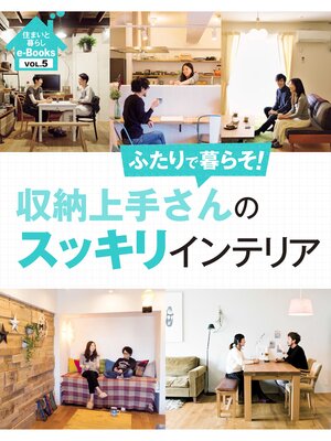 cover image of 住まいと暮らしe-Books　VOL.5 収納上手さんのスッキリインテリア